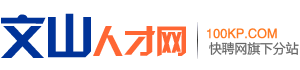 文山人才网